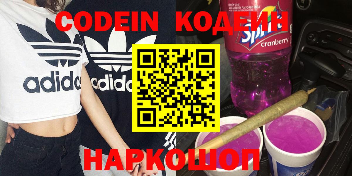 Codein Purple Drank  Вход с VPN  Мариинск  Codein Purple Drank 