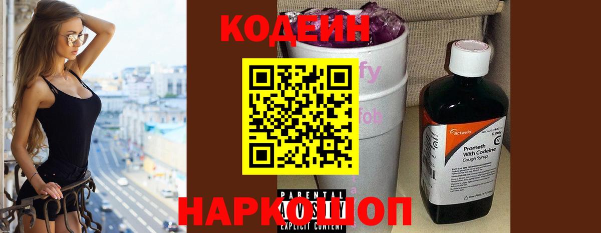 Кодеиновый сироп Lean Purple Drank Мариинск